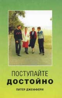 Поступайте достойно
