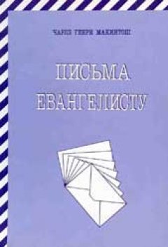 Письма евангелисту