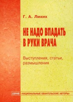Не надо впадать в руки врача