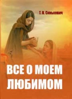 Все о моем Любимом