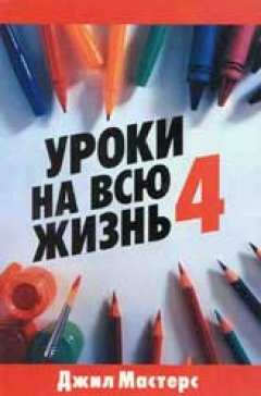 Уроки на всю жизнь — 4