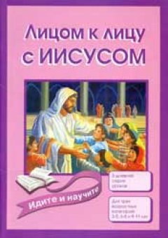 Лицом к лицу с Иисусом