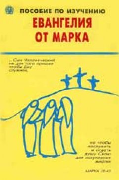 Пособие по изучению Евангелию от Марка