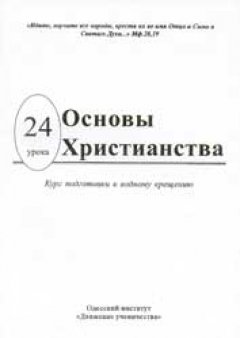 Основы христианства. 24 урока