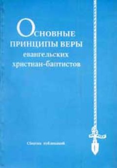 Основные принципы веры евангельских христиан-баптистов