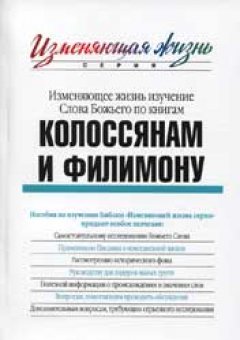 Колосянам и Филимону. Изменяющее жизнь изучение Слова Божьего