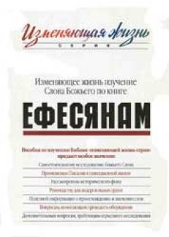 Ефесянам. Изменяющее жизнь изучение Слова Божьего