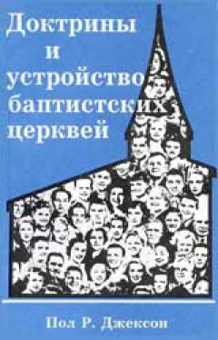 Доктрины и устройство баптистских церквей