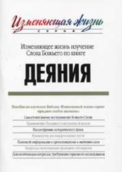 Деяния. Изменяющее жизнь изучение Слова Божьего