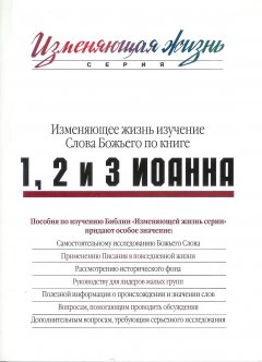 1, 2 и 3 Иоанна. Изменяющее жизнь изучение Слова Божьего