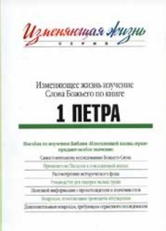 1 Петра. Изменяющее жизнь изучение Слова Божьего