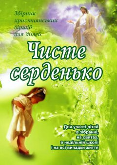 Чисте серденько