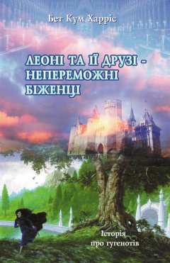 Леоні та ії друзі — непереможні біженці. Історія про гугенотів