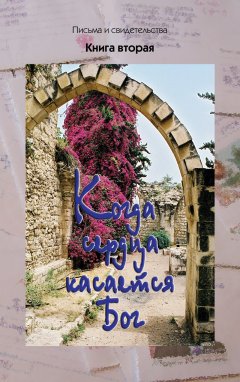 Когда сердца касается Бог. Книга вторая