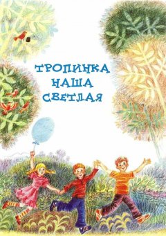 Тропинка наша светлая