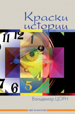 Краски истории. Рассказы из истории Миссионерского союза «Свет на Востоке» Краски истории. Рассказы из истории Миссионерского союза «Свет на Востоке»