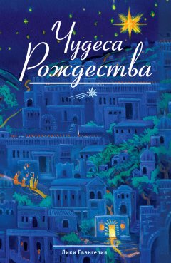 Чудеса Рождества