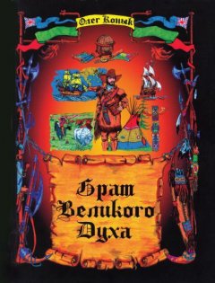 Брат Великого Духа