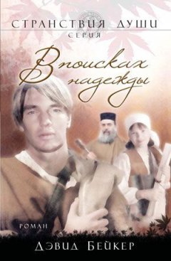 В поисках надежы