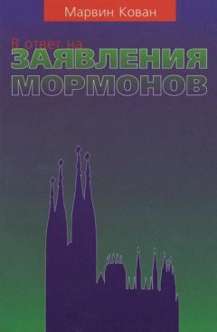 В ответ на заявления мормонов