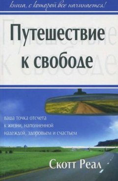 Путешествие к свободе