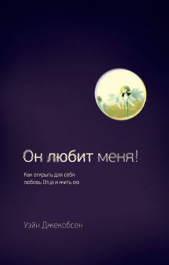 Он любит меня!