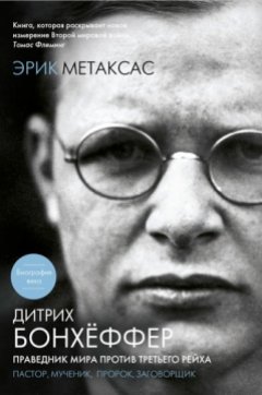 Дитрих Бонхёффер: праведник мира против Третьего Рейха Дитрих Бонхёффер: праведник мира против Третьего Рейха