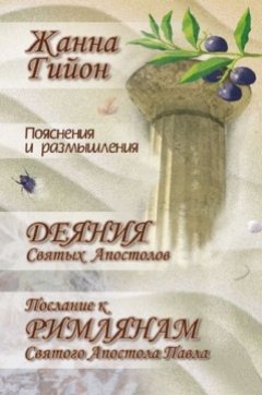 Пояснения и размышления на книги Деяния святых апостолов и Послание к римлянам святого апостола Павла