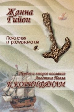 Пояснения и размышления на первое и второе послание апостола Павла Коринфянам
