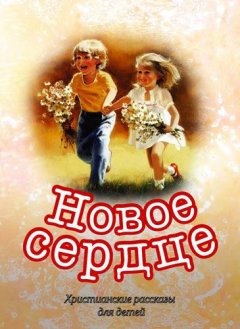 Новое сердце