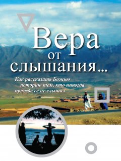 Вера от слышания