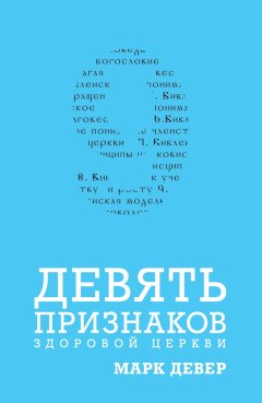 Девять признаков здоровой церкви