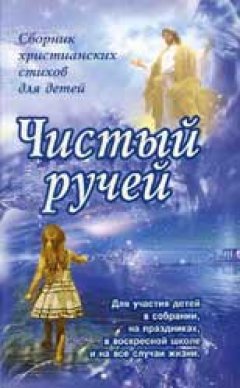Чистый ручей. Сборник стихов для детей Чистый ручей. Сборник стихов для детей