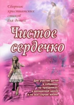 Чистое сердечко Чистое сердечко