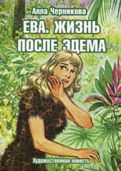 Ева. Жизнь после Эдема Ева. Жизнь после Эдема