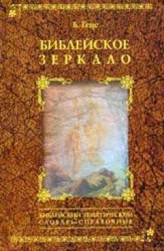 Библейское зеркало Библейское зеркало