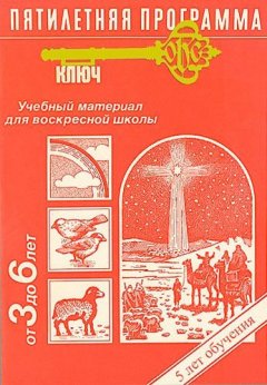 Программа «Ключ». Уроки для Воскресной школы (3-6 лет) Программа «Ключ». Уроки для Воскресной школы (3-6 лет)