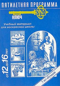 Программа «Ключ». Уроки для Воскресной школы (12-16 лет) Программа «Ключ». Уроки для Воскресной школы (12-16 лет)
