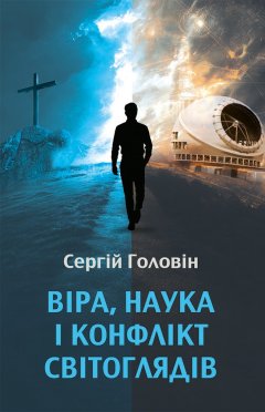 Віра, наука і конфлікт світоглядів