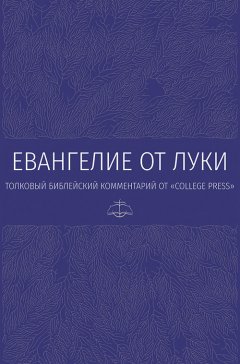 Евангелие от Луки. Толковый библейский комментарий