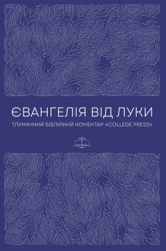 Євангелія від Луки. Тлумачний Біблійний Коментар