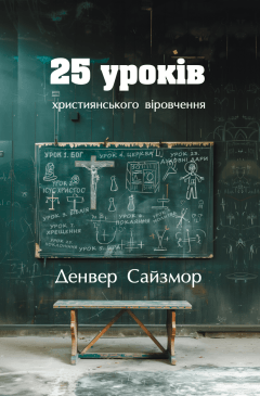 25 уроків християнського віровчення