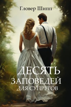 10 заповедей для супругов