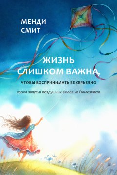 Жизнь слишком важна, чтобы воспринимать ее серьезно