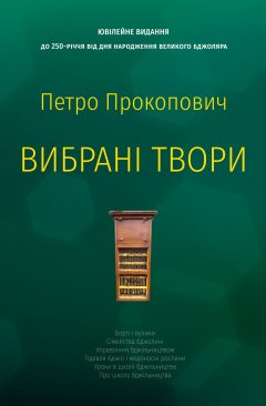 Вибрані твори. Петро Прокопович