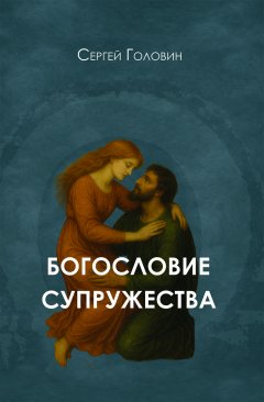 Богословие супружества