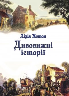 Дивовижні історії