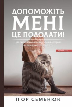 Допоможіть мені це подолати!