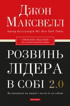 Розвинь лідера в собі 2.0