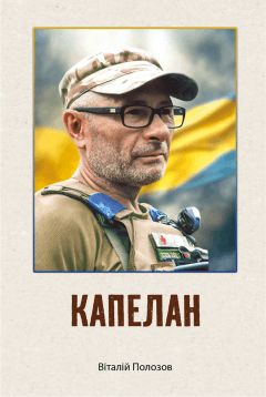 Капелан. Біографічна повість